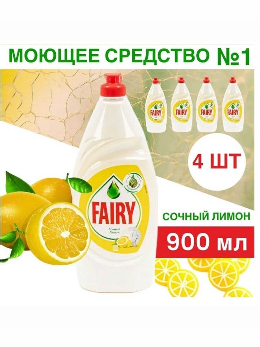Набор средств для мытья посуды Fairy Сочный лимон, 900 мл, 4 шт