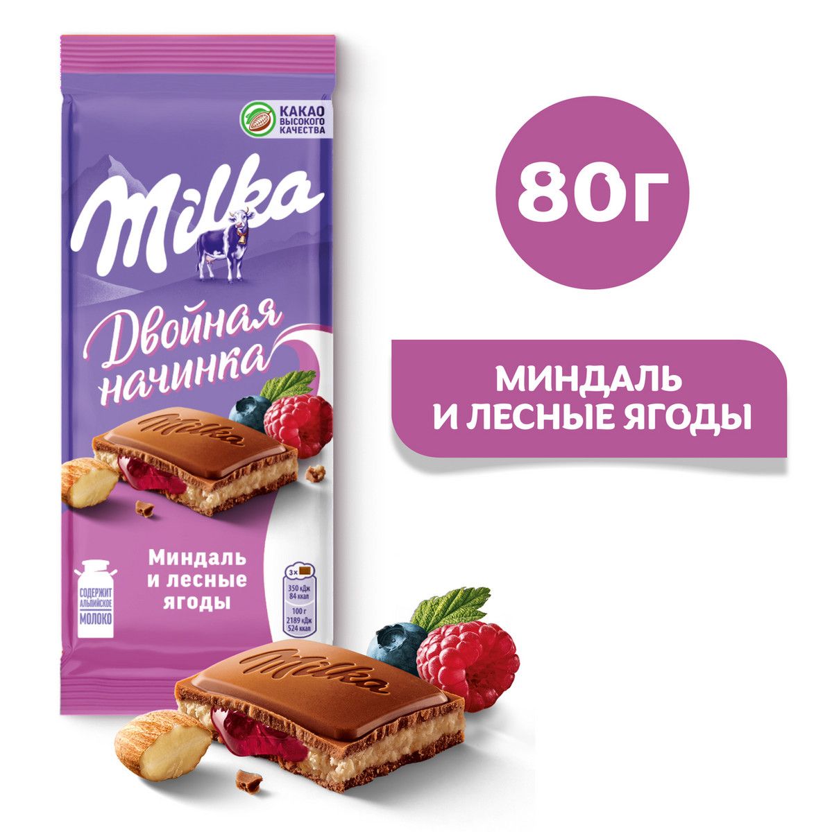 Шоколад Milka Миндаль-лесные ягоды молочный, 80г. Упаковка 20 шт.