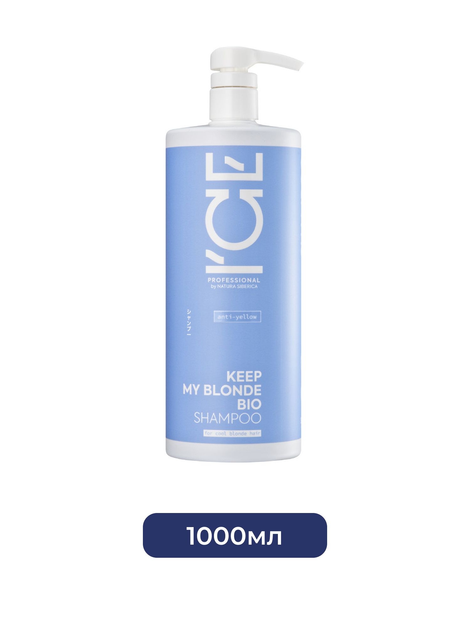 Тонирующий шампунь для светлых волос KEEP MY BLONDE SHAMPOO anti-yellow ICE Professional by Natura Siberica, 1000 мл х 6шт.