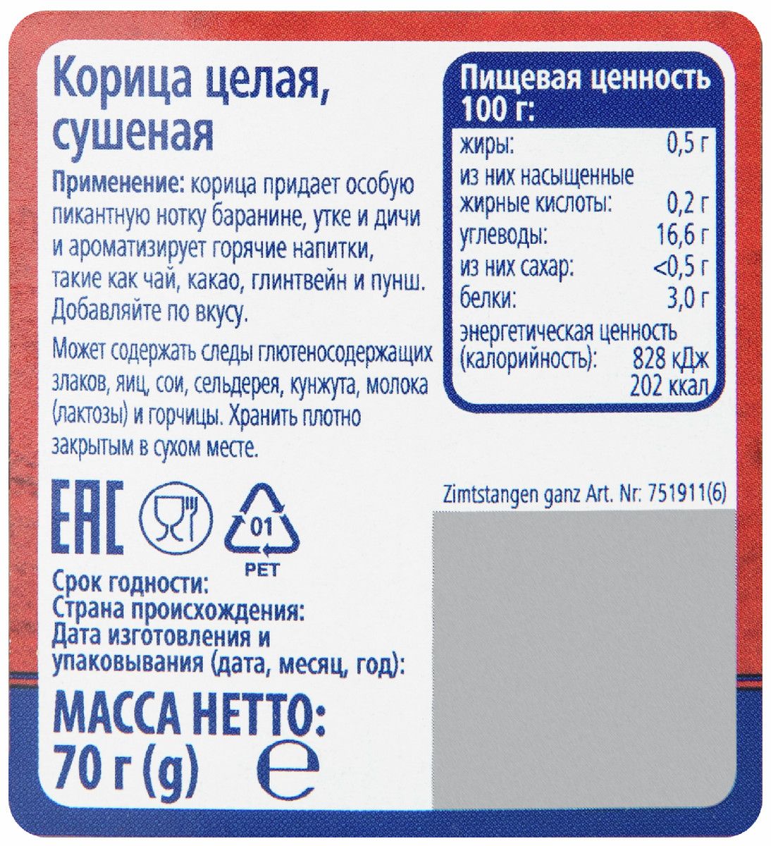 METRO Chef Корица целая, 70г х 2шт.