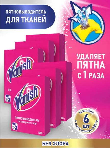 Пятновыводитель и отбеливатель для тканей VANISH 500 гр. порошок. Набор 6 шт.