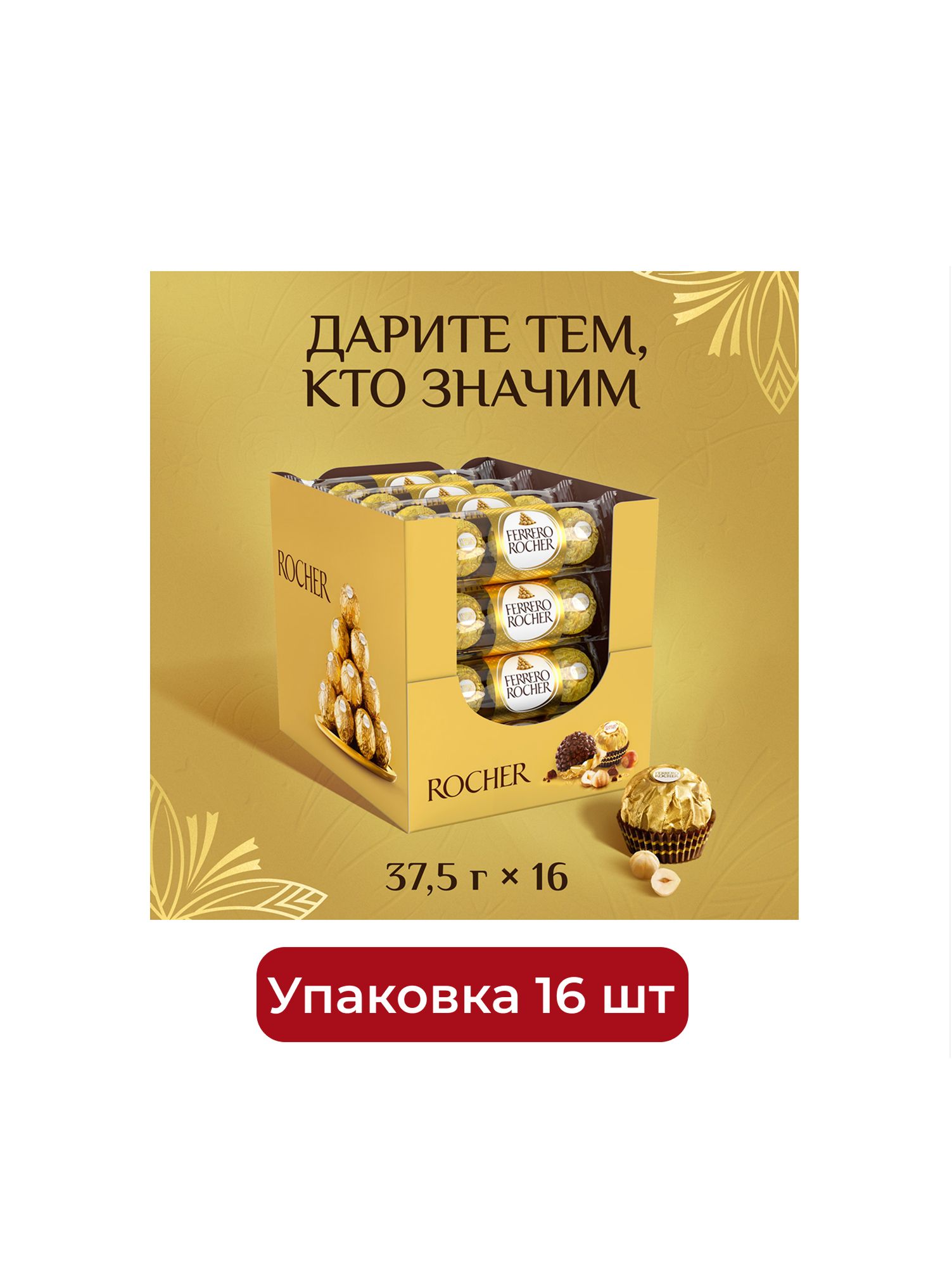 Конфеты Ferrero Rocher шоколадные, 37,5г. Упаковка 16шт.