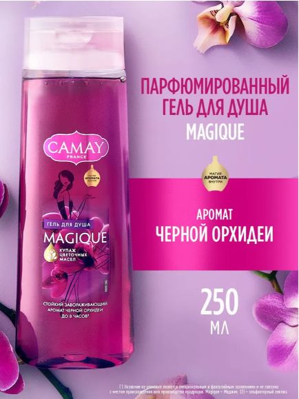 Гель для душа женский парфюмированный CAMAY Магическое заклинание с ароматом черной орхидеи для всех типов кожи 250 мл