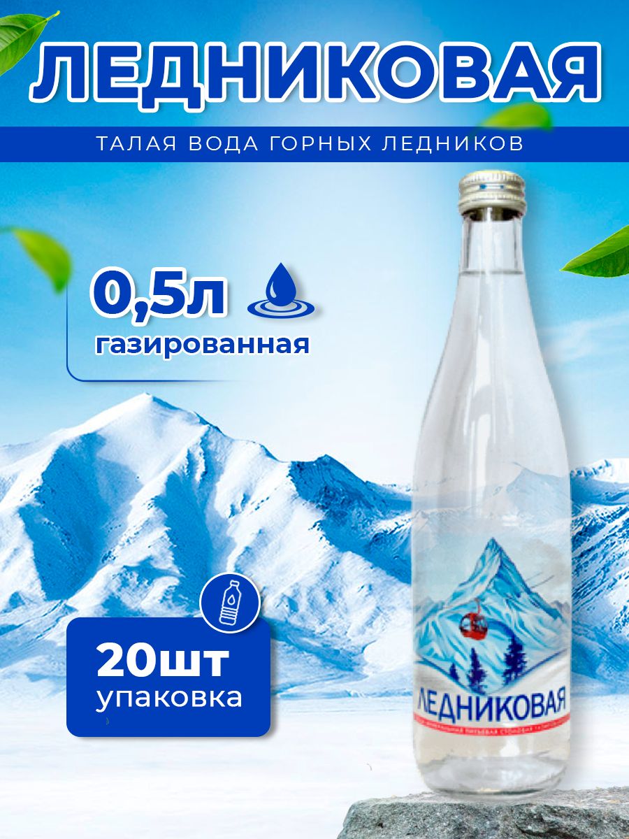 Вода питьевая Ледниковая 0,5 газированная стекло (упаковка 20 шт.)