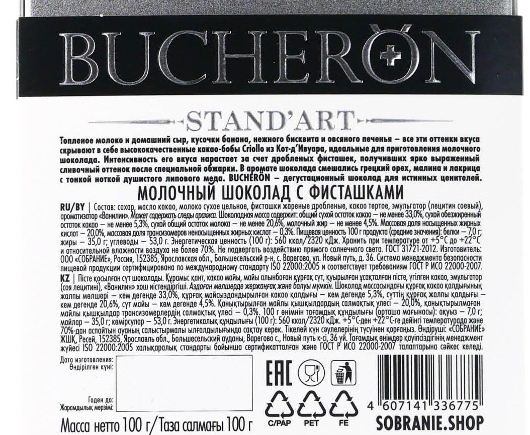 Шоколад Bucheron молочный с фисташками, 100г х 10шт.
