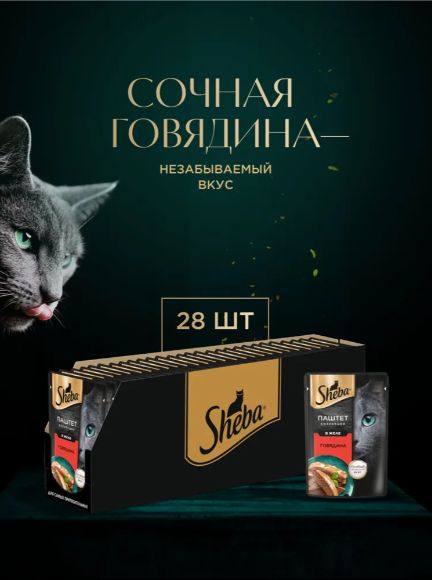 Sheba. Влажный корм для кошек, говядина, паштет в желе 28шт x 75 гр