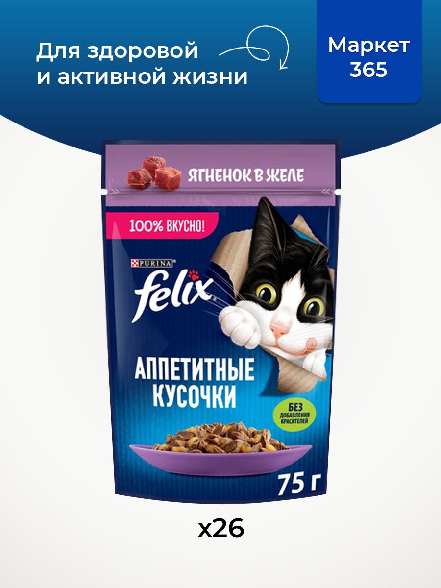Влажный корм для кошек Felix Аппетитные кусочки, ягненок в желе, 75 г x 26 шт