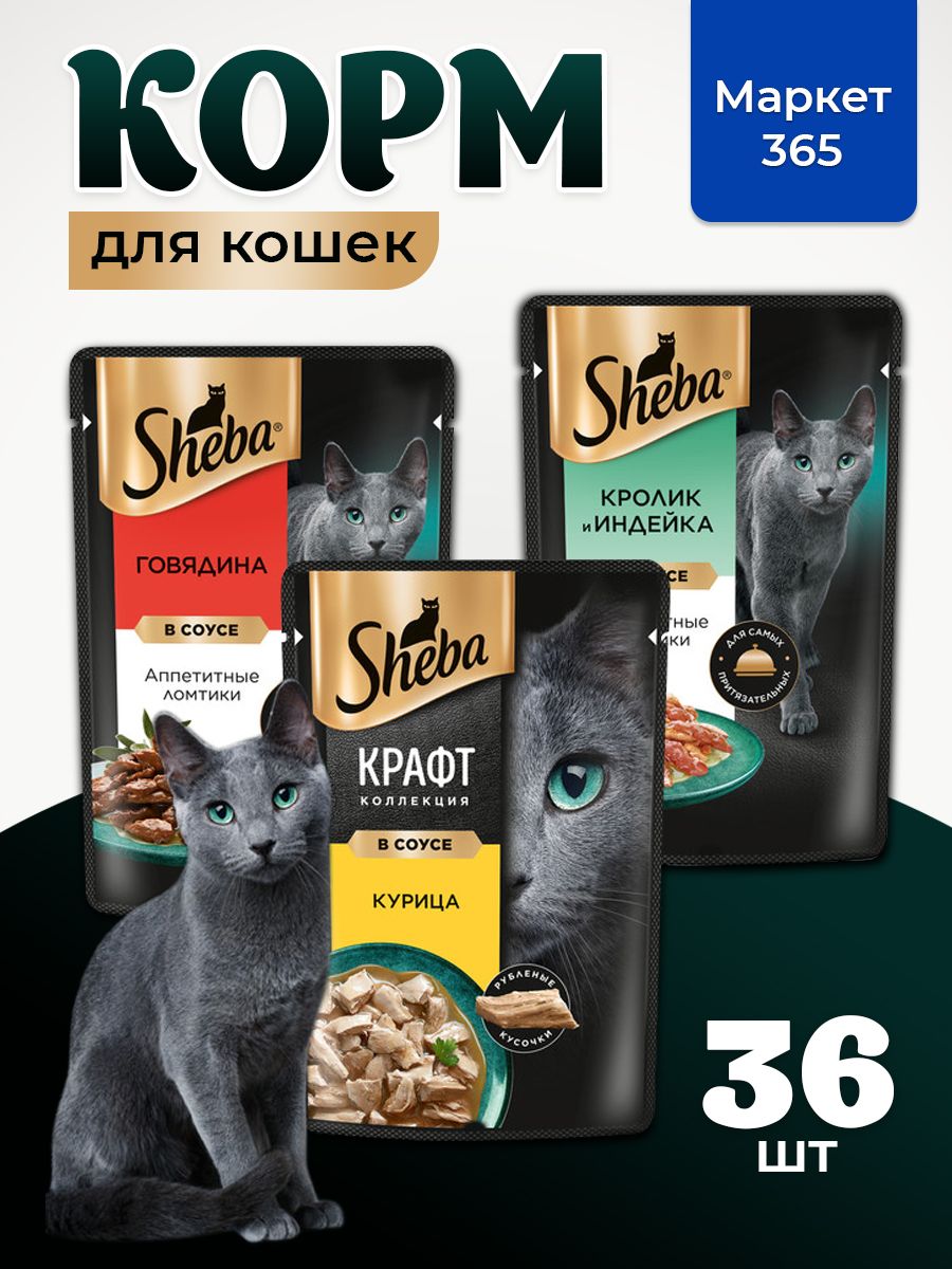 Влажный корм для кошек Sheba. Набор "три вкуса". Говядина, курица, кролик и индейка. (Ломтики в соусе, 36 шт х 75 г)