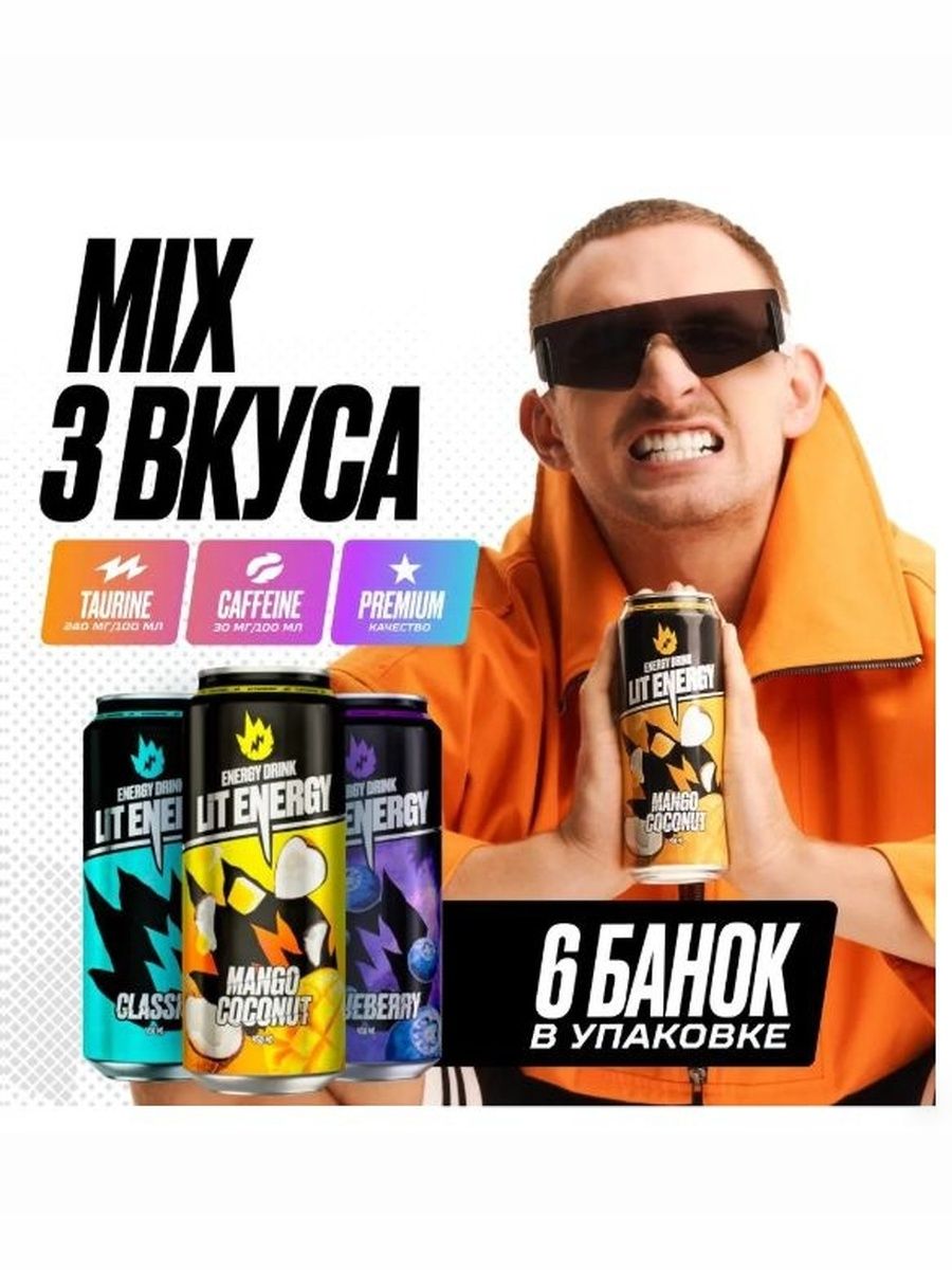LIT ENERGY Микс 6 шт. х 450 мл. вкус МИКС