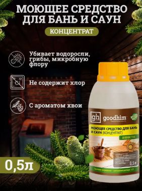 Моющее средство для бань и саун GOODHIM T150 (с ароматом хвои), 1000 мл. 14 шт.