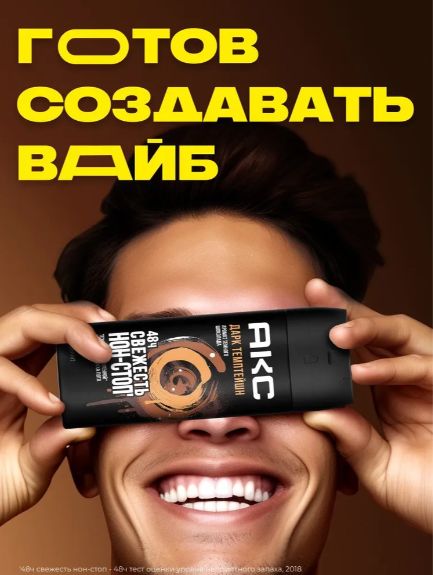Акс Дезодорант мужской спрей парфюмированный Дарк Темптейшн защита от запаха пота 48 часов, 150 мл