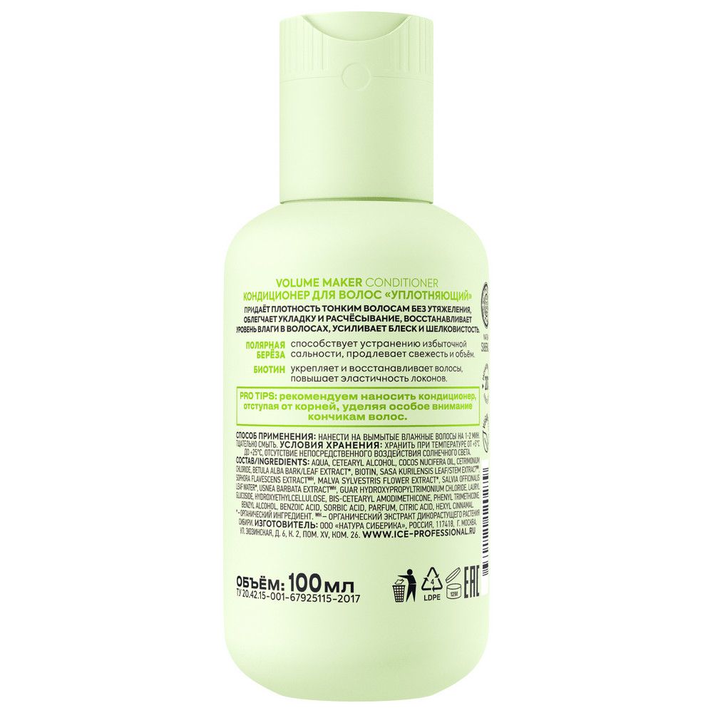 Кондиционер для волос "Уплотняющий" Volume Maker ICE by Natura Siberica Take It Home, 100 мл х 6шт.