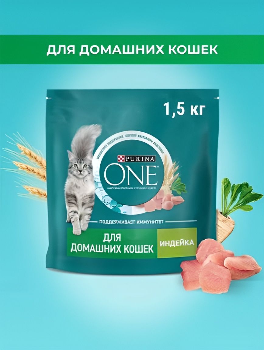 Корм сухой Purina One для домашних кошек с индейкой и цельными злаками, 1.5 кг