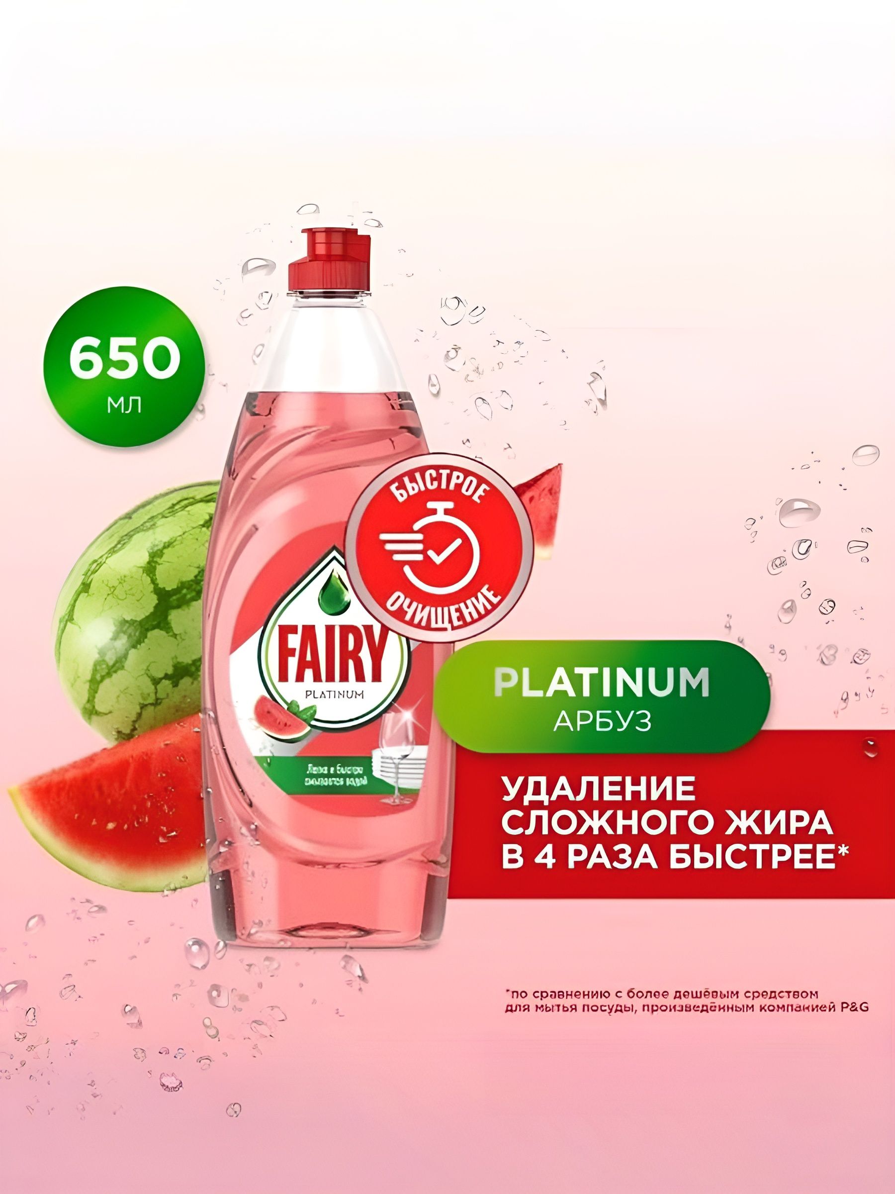 Средство для мытья посуды Fairy Platinum Арбуз, 650 мл, Набор 20 шт