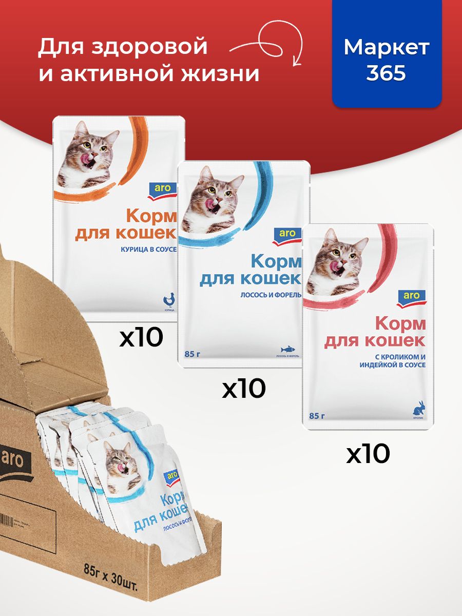 Корм влажный для кошек Aro. Набор три вкуса: лосось и форель, кролик и индейка, курица. В соусе. 30 пакетиков х 85 г.
