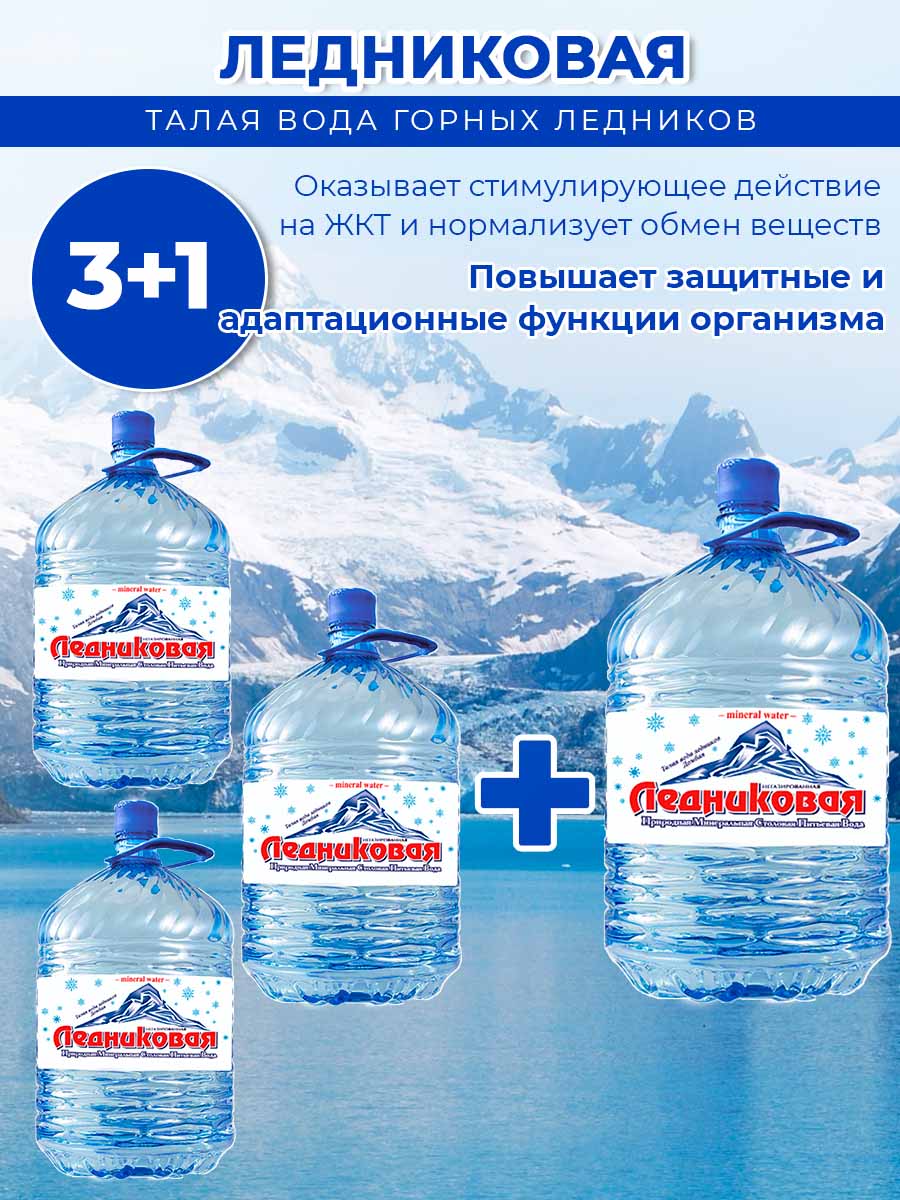 Вода питьевая Ледниковая 19л (бутыль одноразовая 3 шт.)+1