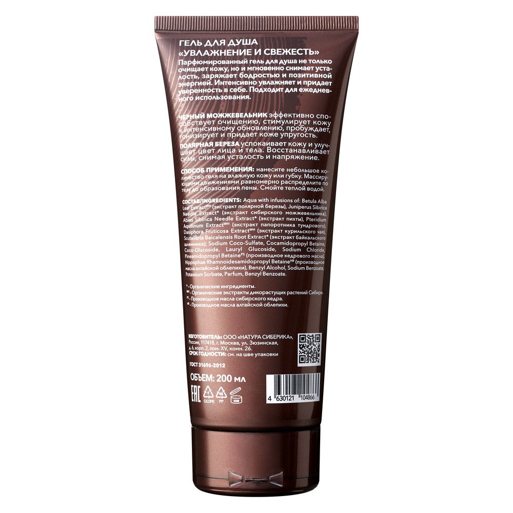 Гель для душа Увлажнение и свежесть Natura Siberica Sauna & Sport for Men, 200 мл х 8шт.