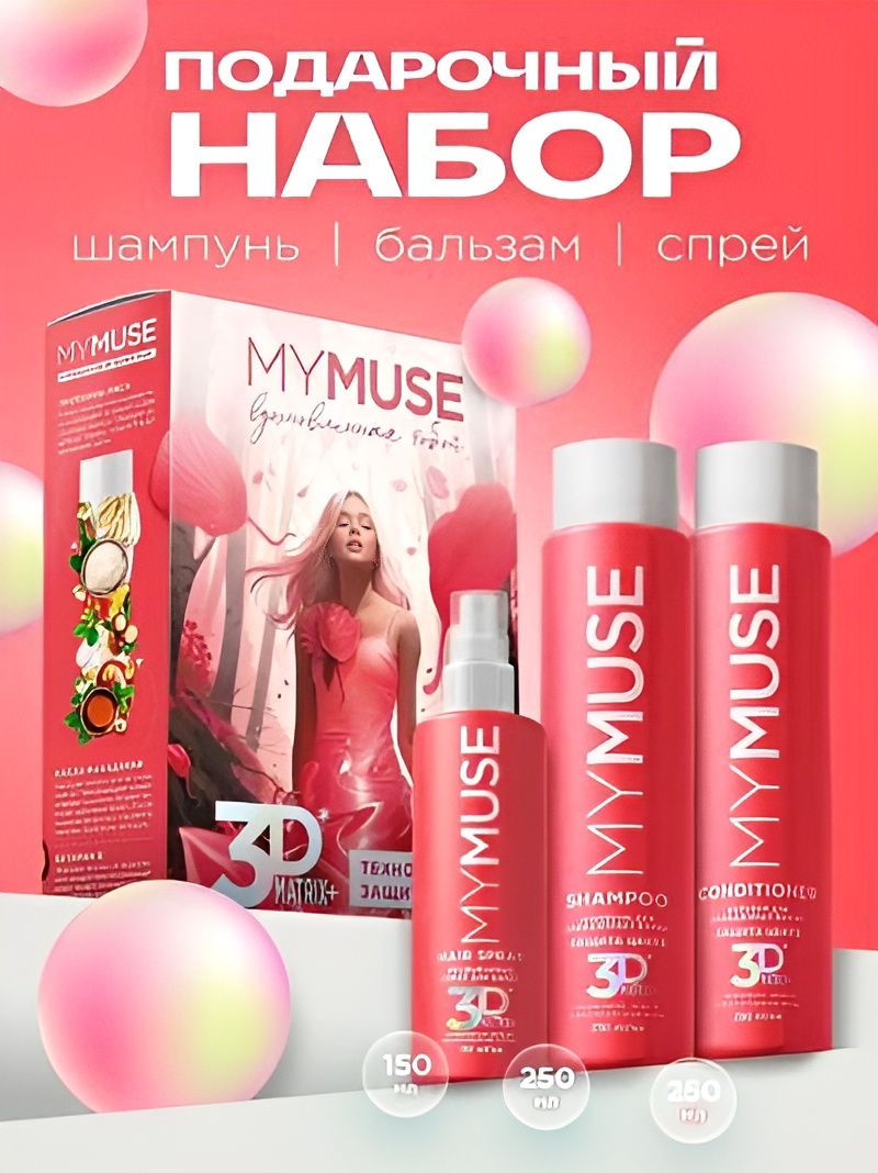 Подарочный набор MYMUSE " Вдохновение". Шампунь 250мл, бальзам 250мл и спрей 3D Matrix 150мл. Комплект 6 наборов