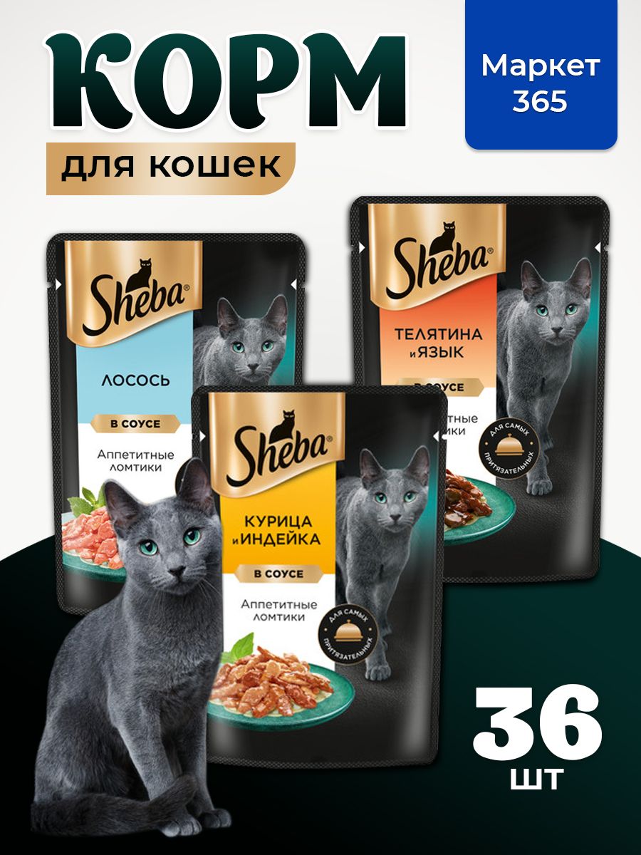 Влажный корм для кошек Sheba. Набор "три вкуса".Курица и индейка, лосось, телятина и язык. (Ломтики в соусе, 36 шт х 75 г)