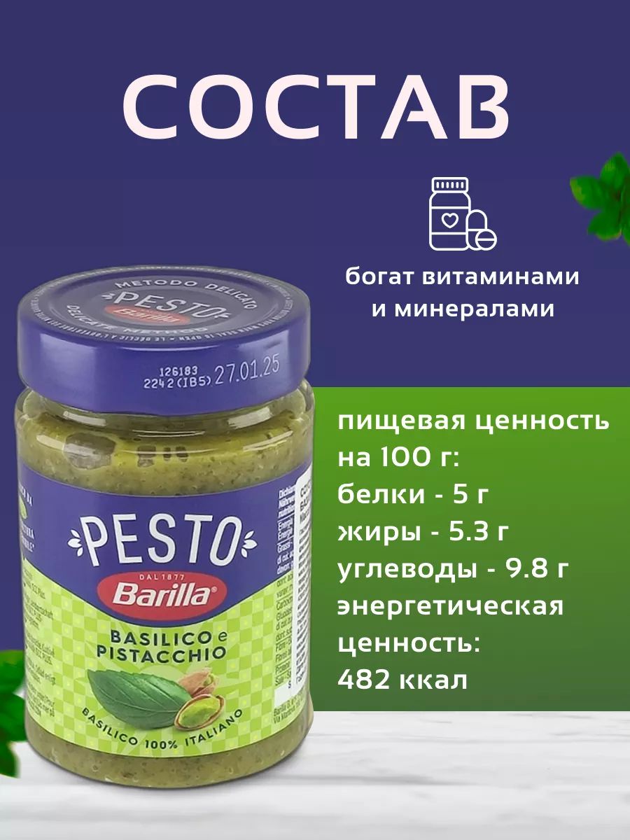 Соус Barilla Pesto Alla Genovese с Базиликом 500г х 8шт.
