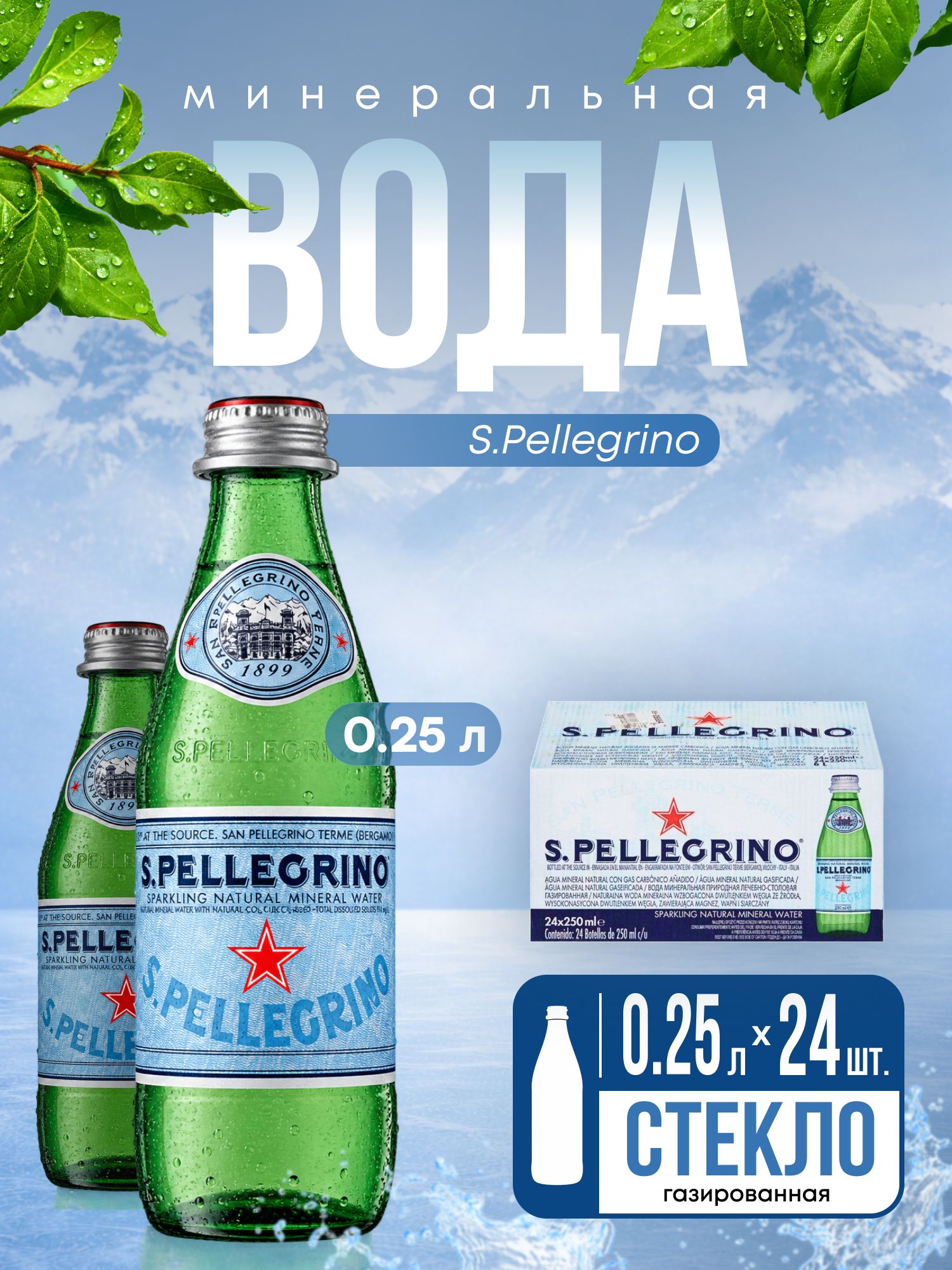 Вода San Pellegrino минеральная, газированная, стекло, 250 мл х 24 шт