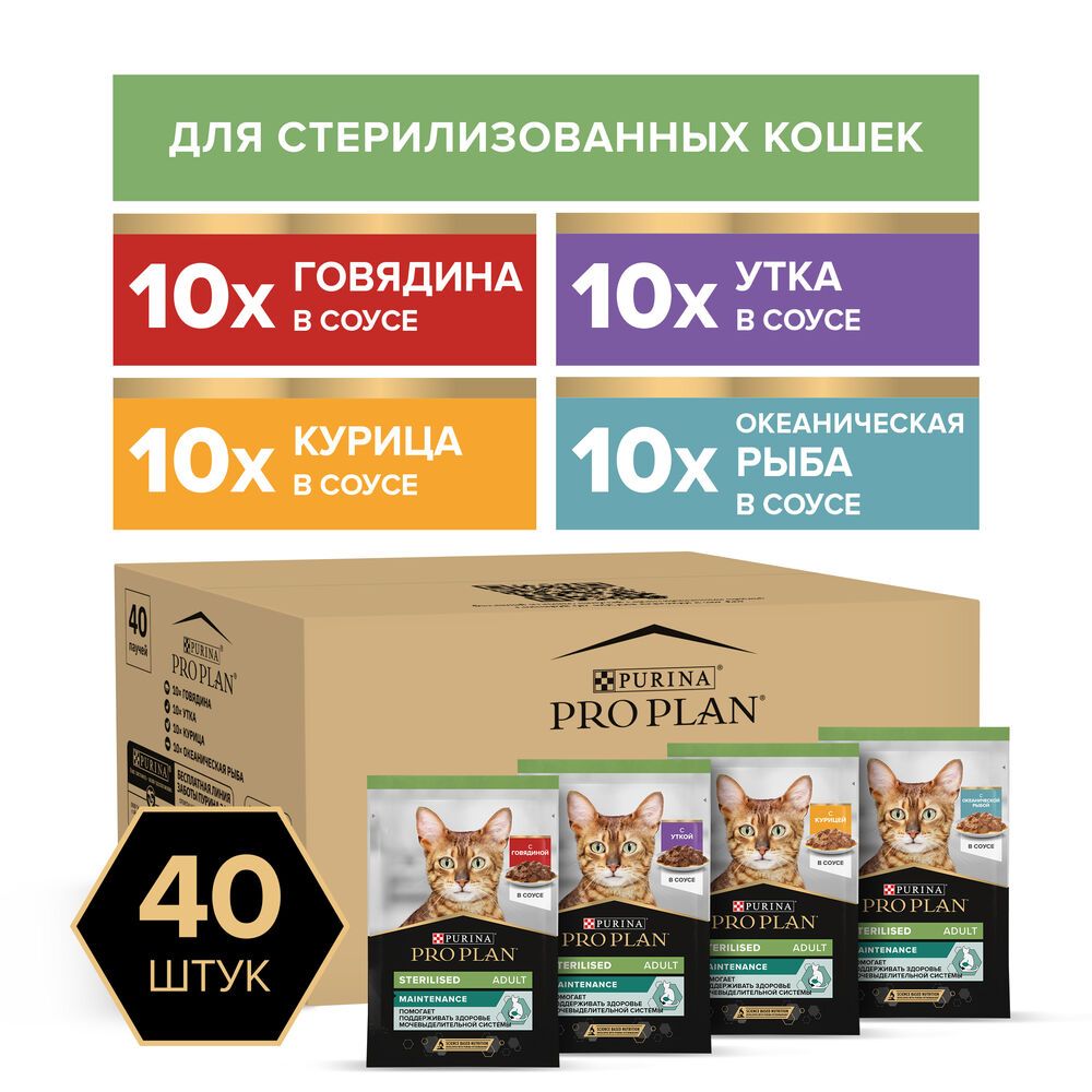 Влажный корм для взрослых стерилизованных кошек PRO PLAN Sterilised, микс с говядиной, курицей, уткой, океанической рыбой в соусе, 85 г х 40 шт