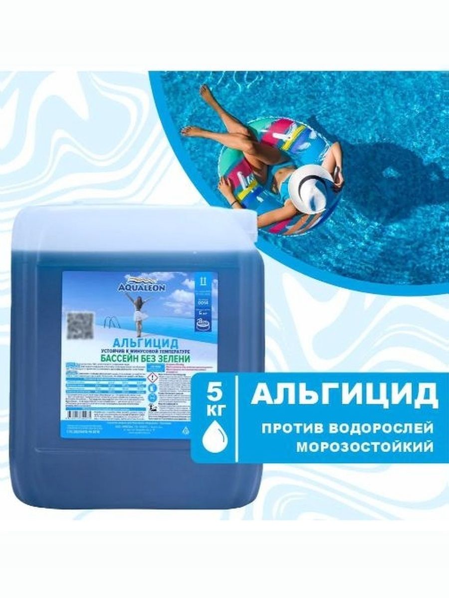 Альгицид для бассейнов против водорослей и зелени морозостойкий, 5 л (5 кг) Aqualeon. Химия для бассейна