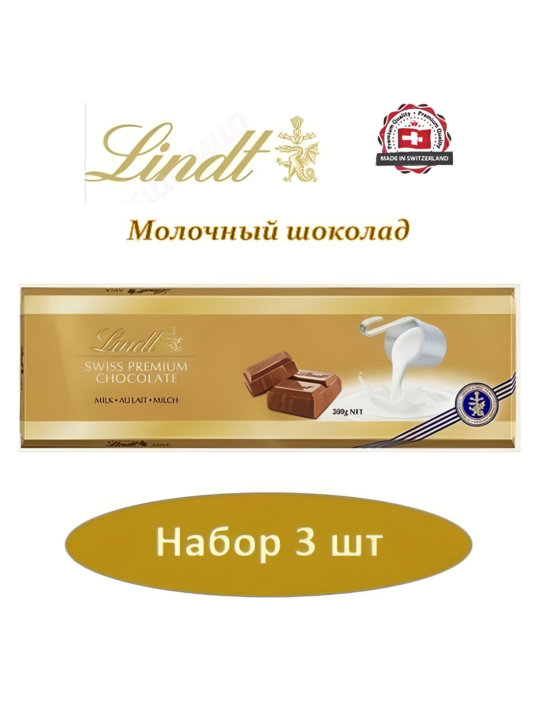 Шоколад LINDT GOLD Молочный 300 г. 3 шт.
