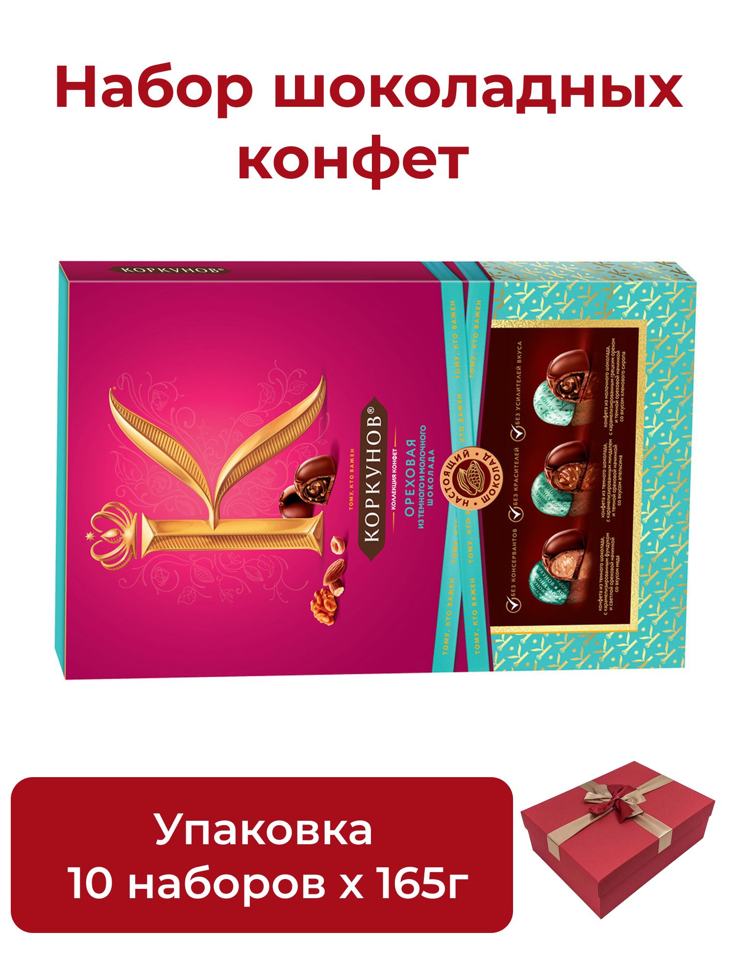 Набор конфет Коркунов Ореховая коллекция в темном и молочном шоколаде, 165г х 10шт.