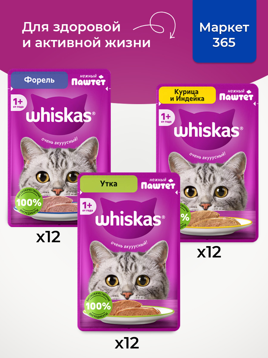 Корм для кошек влажный, Whiskas, паштет. Набор утка, курица и индейка, форель. 36 шт х 75 г