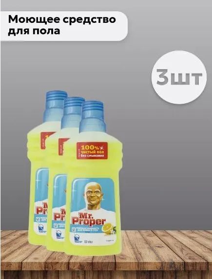 Жидкость моющая Mr. Proper Лимон, 500мл, набор 3 шт