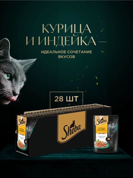 Sheba Влажный корм для кошек, курица и индейка, ломтики в соусе 28шт x 75 гр