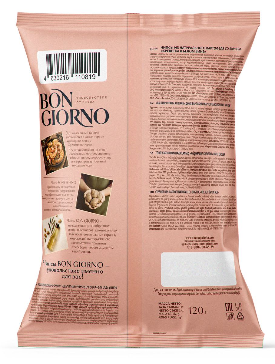 Чипсы Bon Giorno креветка в белом вине, 120г. Упаковка 15шт. Набор 4 упаковки.