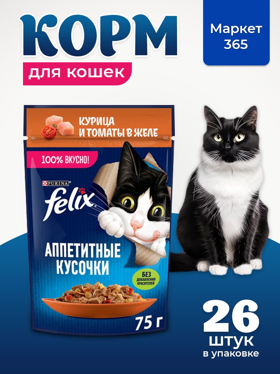 Влажный корм для кошек Felix Аппетитные кусочки, курица с томатами в желе, 75 г x 26 шт
