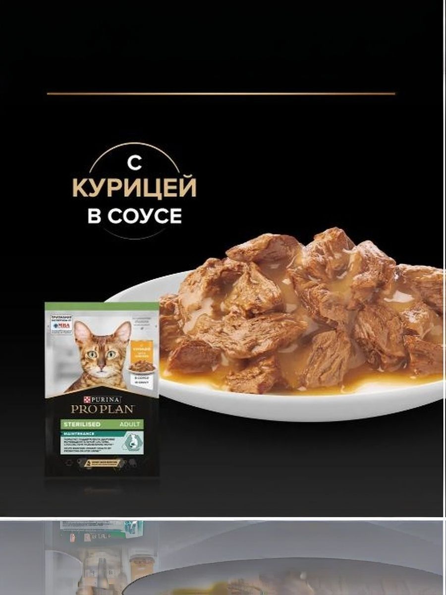 Влажный корм PRO PLAN Sterilised Maintenance для взрослых стерилизованных кошек и кастрированных котов, с курицей в соусе, 85 г x 26 шт