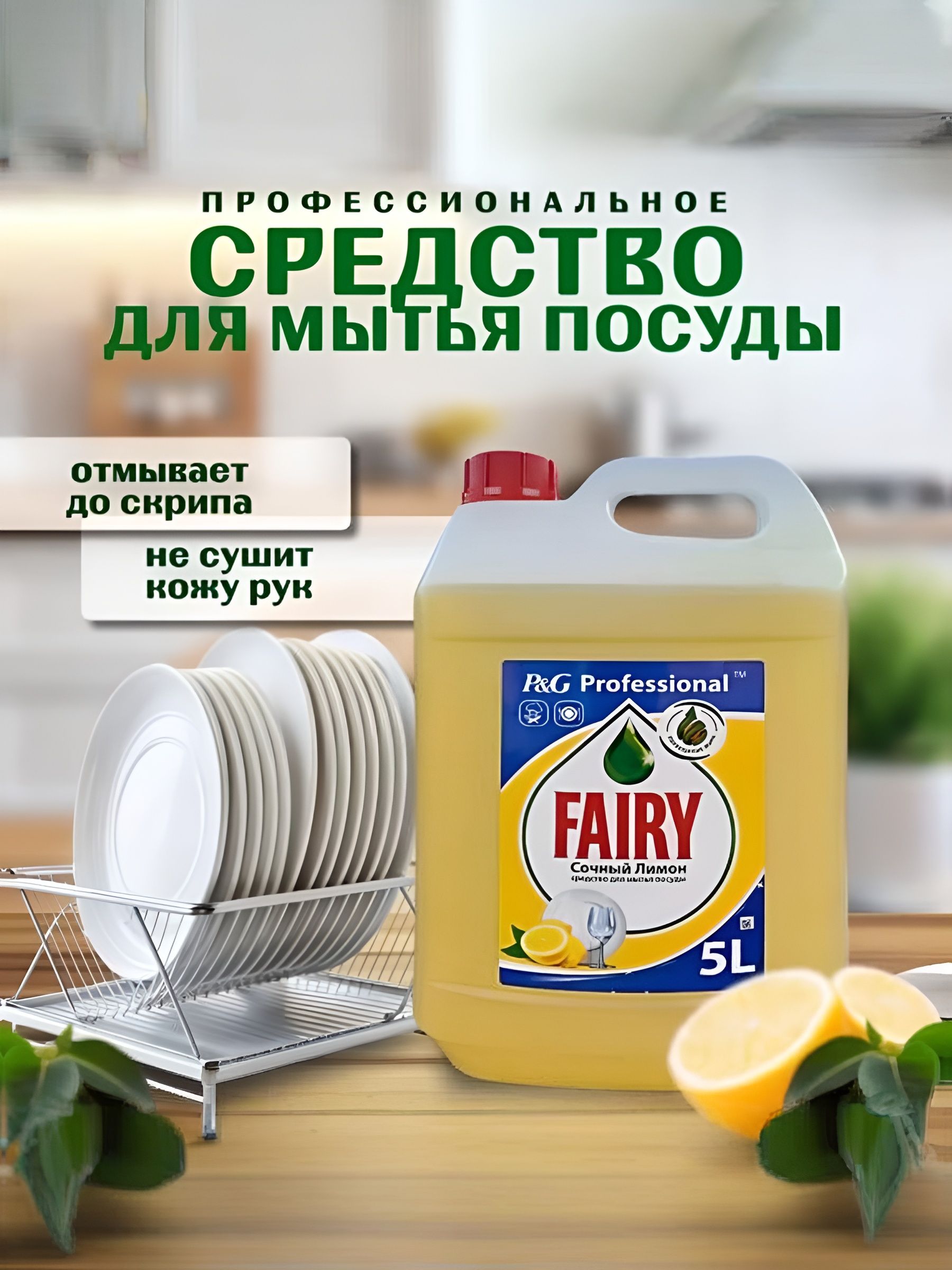Средство для мытья посуды Fairy Сочный лимон, 5 л