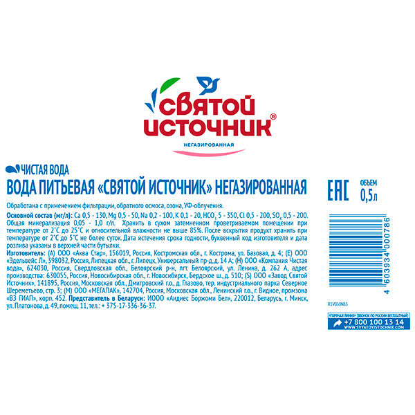 Вода Святой Источник 0.5 литра, без газа, пэт, 12 шт. в уп.