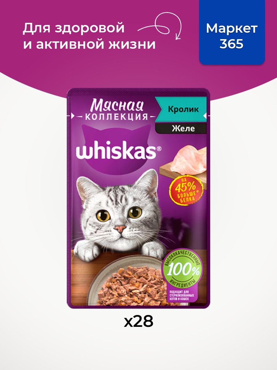 Влажный корм для кошек Whiskas, желе с кроликом 75 г х 28 шт
