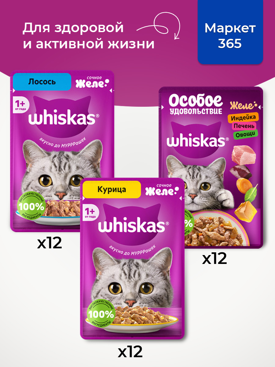 Корм для кошек влажный, Whiskas желе, Набор: Индейка, печень, овощи; лосось; курица. 36 шт 75 г