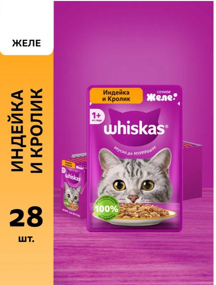 Влажный корм для кошек Whiskas, желе с индейкой и кроликом 75 г х 28 шт