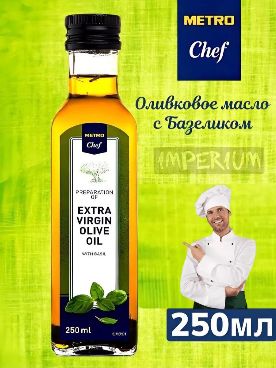 METRO Chef Масло оливковое с трюфелем Extra Virgin нерафинированное, 250мл х 12шт.