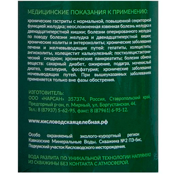 Вода Кисловодская целебная 1.5 литра, газ, пэт, 6 шт. в уп.