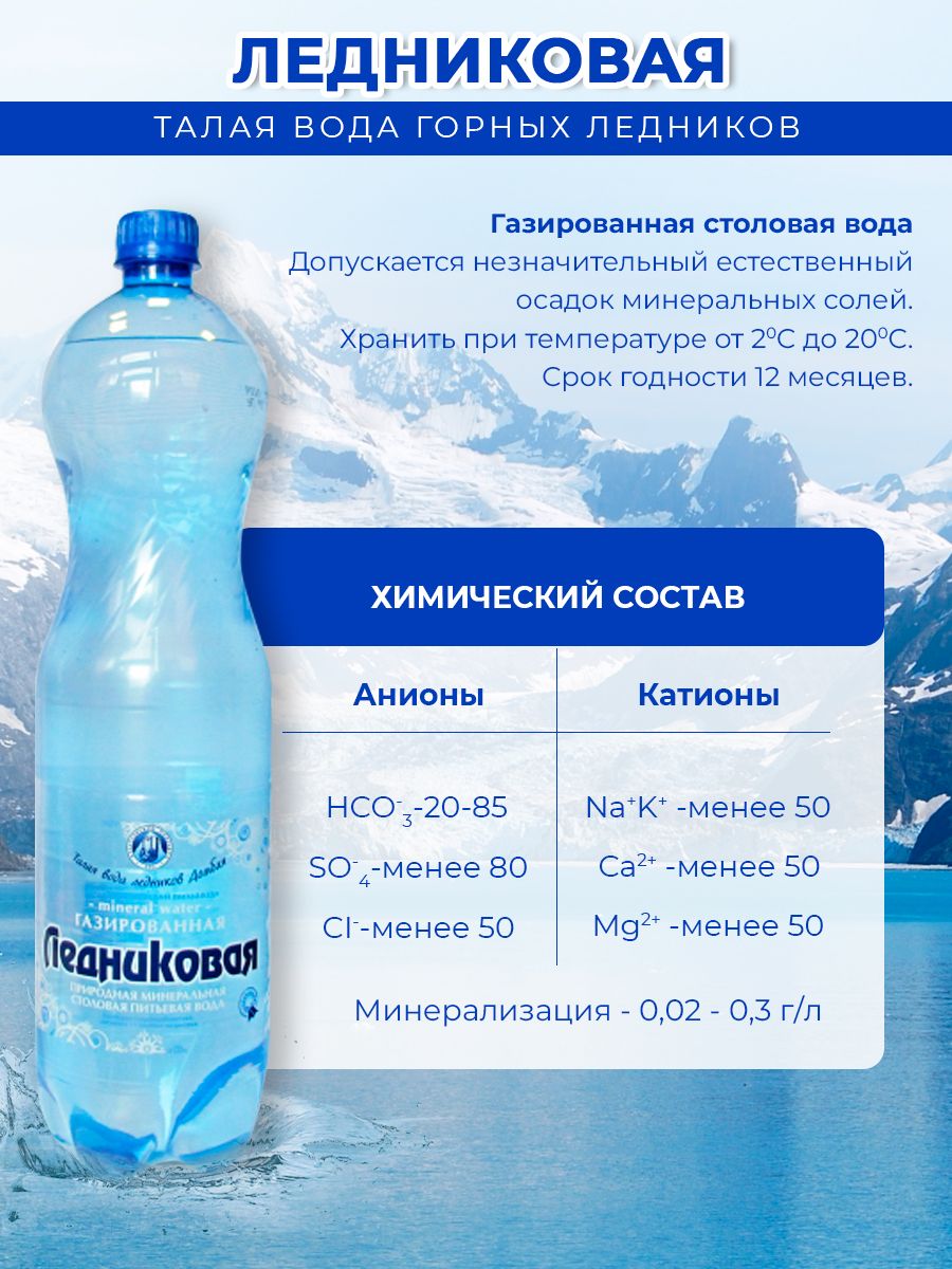 Вода питьевая Ледниковая 1,5 газированная (упаковка 1.5л х 6шт.)