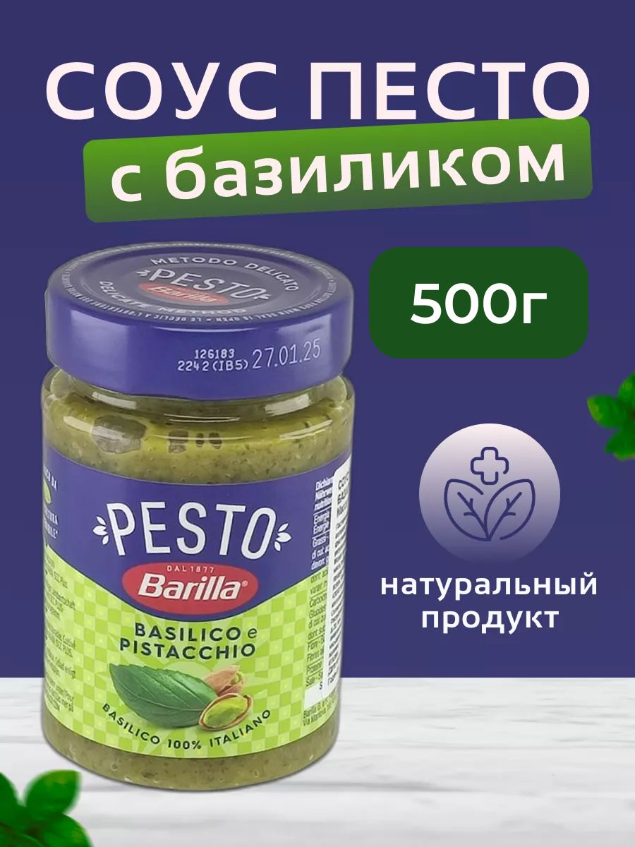 Соус Barilla Pesto Alla Genovese с Базиликом 500г х 8шт.