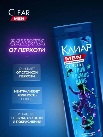 Шампунь для мужчин Клиар Мен Icy Ocean от перхоти 380 мл
