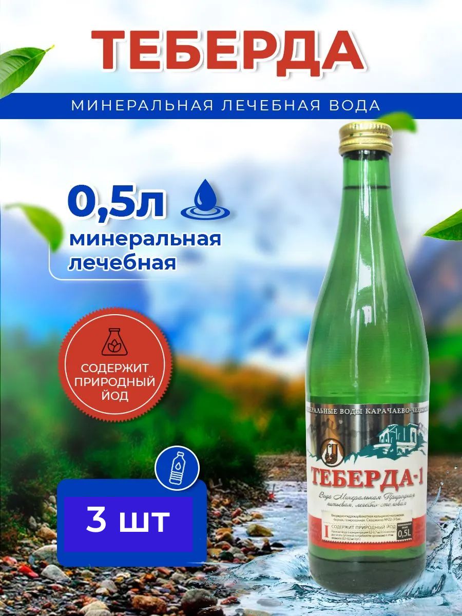 Вода минеральная Теберда 0,5л стекло газированная 3 шт.