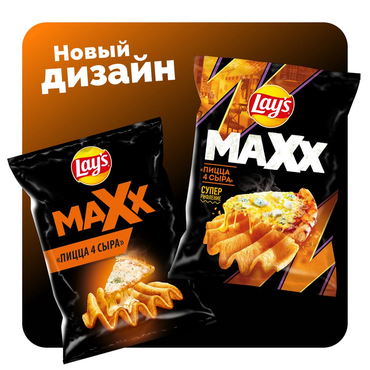 Чипсы Lay's Maxxx Пицца 4 сыра, 100г. Упаковка 20 шт. Набор 2 упаковки.