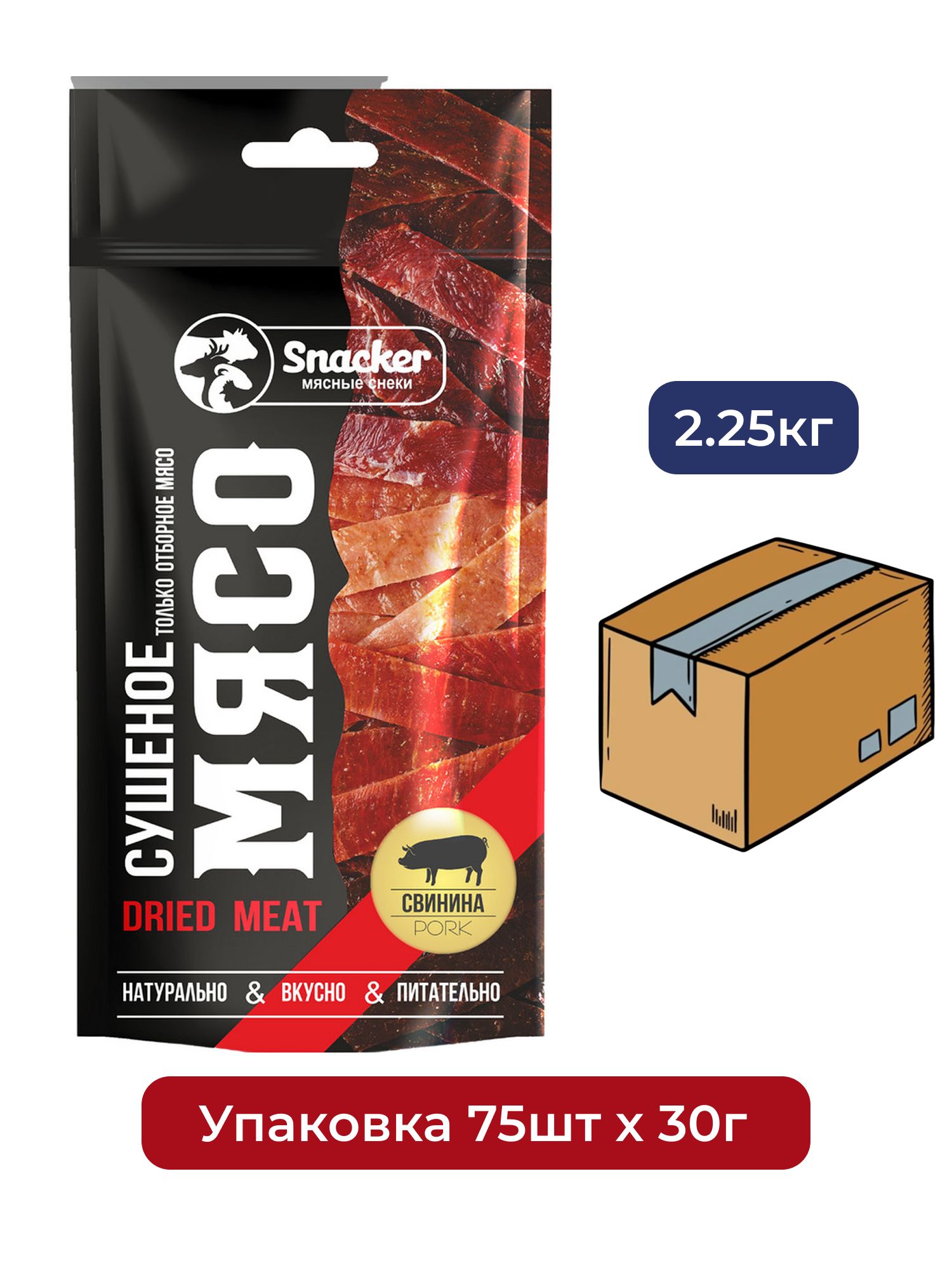 Свинина сушеная Snacker 30г х 75шт.