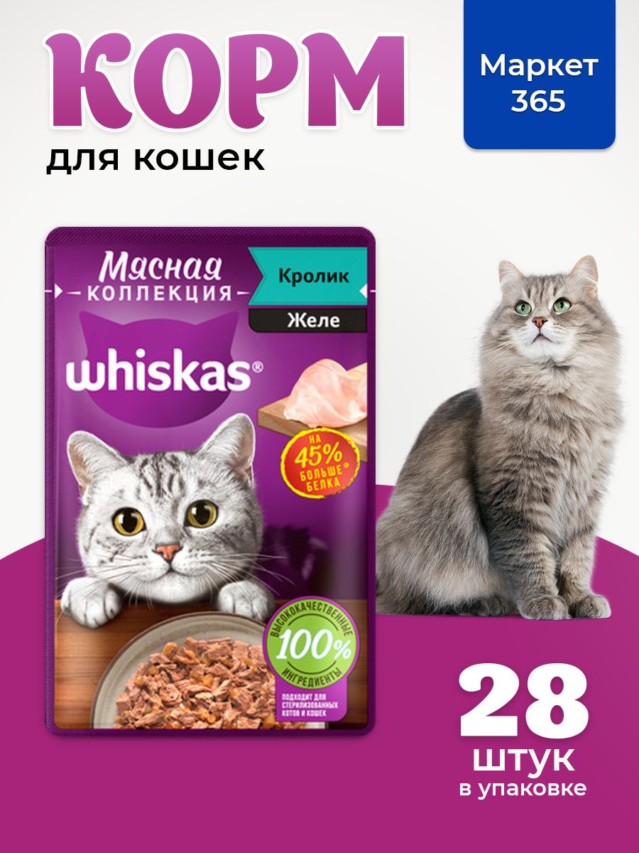 Влажный корм для кошек Whiskas, желе с кроликом 75 г х 28 шт
