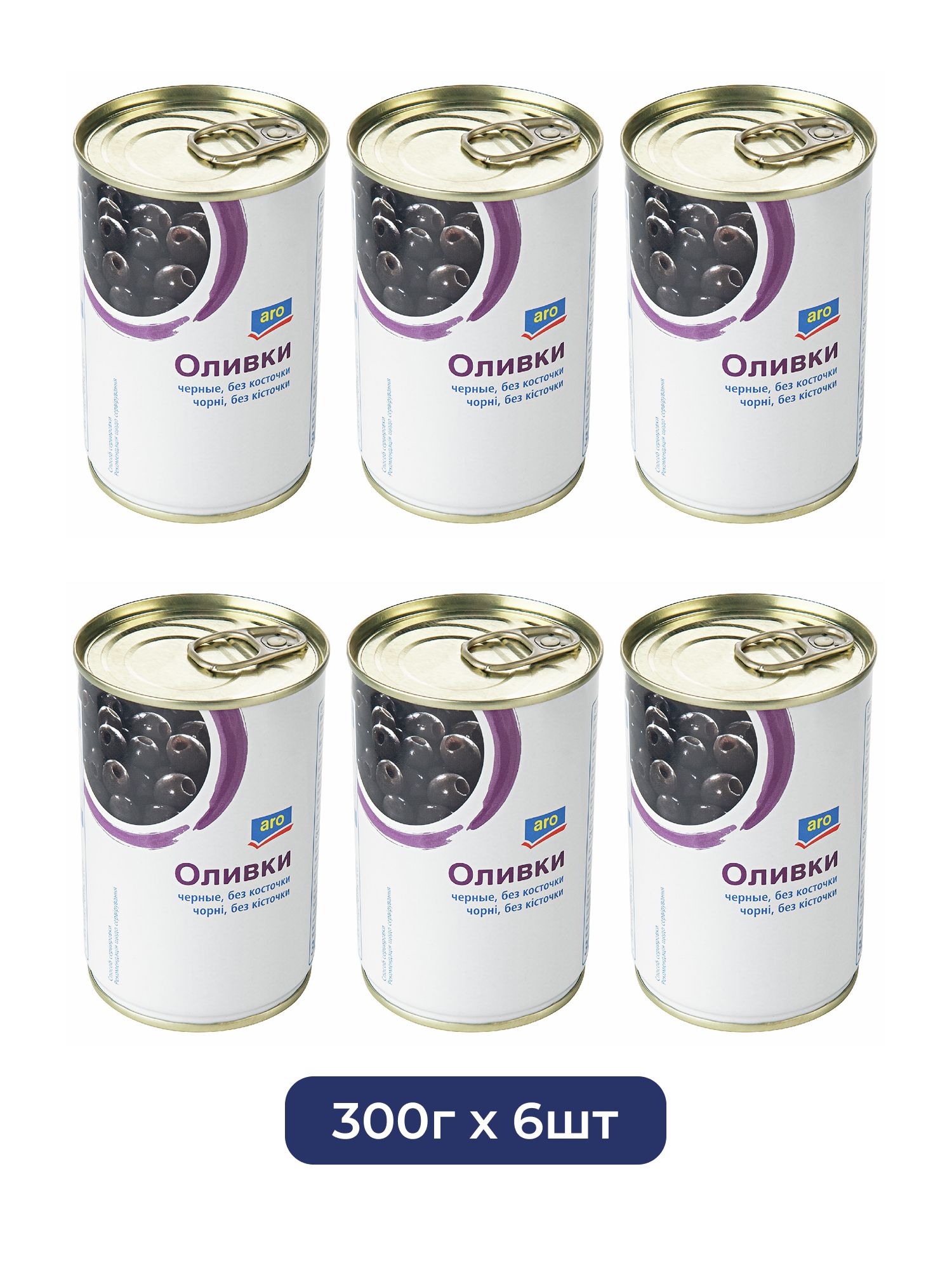 Оливки Aro черные без косточки, 300г х 6шт.